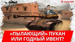 Новый ивент в WoT Blitz! Пылающий... пукан или годная ПТ?