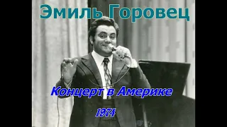 Аудиозапись концерта Эмиля Горовца в Америке на языке идиш 1974г.