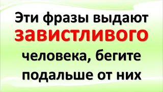 Эти слова и фразы выдают черную зависть, бегите от таких завистливых людей. Как распознать