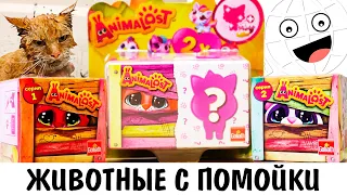 Грязные Животные! Игрушки которые надо мыть AnimaLost