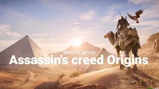 КАК ЗАРАБОТАТЬ ДЕНЕГ В Assassin's Creed Origins за 15 МИНУТ