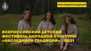 Всероссийский детский фестиваль народной культуры "Наследники традиций" - 2021