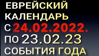 69. ЕВРЕЙСКИЙ КАЛЕНДАРЬ РФ - УКРАИНА 2022 - 2023. КАК ПОНЯТЬ СОБЫТИЯ ГОДА