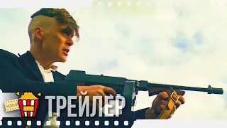 ОСТРЫЕ КОЗЫРЬКИ (Сезон 5) — Русский трейлер #2 (Субтитры) | 2013 | Новые трейлеры