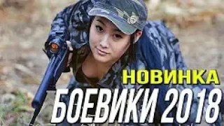 НОВЫЙ БЕЗБАШЕННЫЙ БОЕВИК 2018 'ДЕВУШКА ПОБЕГ' новинка