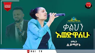 ዘማሪት ሐይማኖት||ቃልህን እወደዋለሁ||NEW AMAZING LIVE WORSHIP  RGI Tv የእግዚአብሔር አለም አለምአቀፍ  አገልግሎት  2015/2022