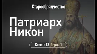 Патриарх Никон. Сюжет 13. Серия 1