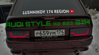 фонари на ВАЗ 2114 AUDI STYLE