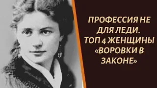 Не для леди! ТОП 4 воровки в законе в истории России