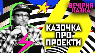 Казочка про проєкти | Вечірня казка