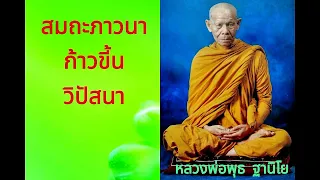 การภาวนาจากสมถะขึ้นสู่วิปัสสนา หลวงพ่อพุธ  ฐานิโย