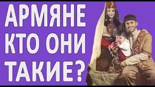 АРМЯНЕ: кто они? История АРМЯНСКОГО народа