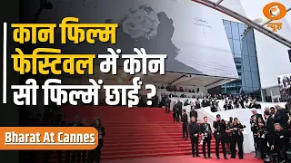 Bharat At Cannes | Cannes Film Festival में CFF से जुड़ी सभी अपडेट्स