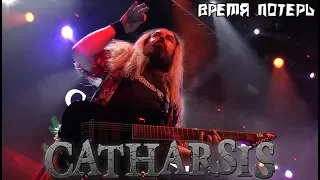 Catharsis - Время потерь [01.01.2019 - Москва ГлавClub]