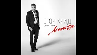 Егор Крид - Самая Самая (текст с субтитрами)