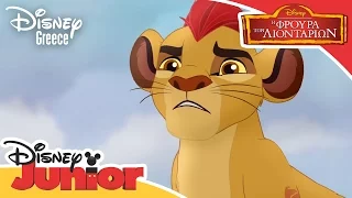 Η Φρουρά των Λιονταριών | Kion Uses His Roar | Lion Guard