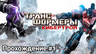 МЕГАТРОН и ТЕМНЫЙ ЭНЕРГОН (ТРАНСФОРМЕРЫ Битва за Кибертрон часть 1)