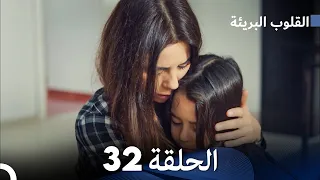القلوب البريئة - الحلقة 32 (Arabic Dubbing) FULL HD