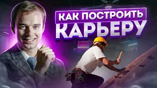 ИНТЕРВЬЮ / Как успешно пройти собеседование? / Как понравиться работодателю? Как построить карьеру