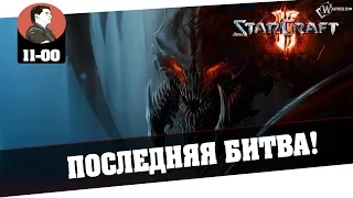 StarCraft 2 : Legacy of the void | Последняя битва! [Финал]