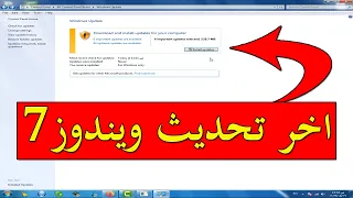 تحديث ويندوز7 ||  طريقة تحديث ويندوز 7 || ويندوز 7 اخر تحديث ||  #تحديث_ويندوز7 || #hekalmesr