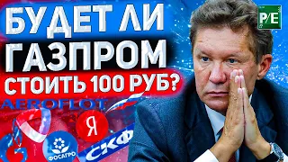 БУДЕТ ЛИ ГАЗПРОМ СТОИТЬ 100 РУБЛЕЙ? ЧТО С СЕВЕРСТАЛЬЮ? ПРОРЫВ СОВКОМФЛОТА