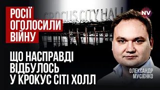 У ТРЦ Крокус відбулось не те, про що кажуть всі в Україні. США були праві | Олександр Мусієнко