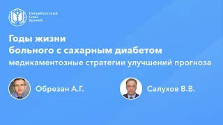 Годы жизни больного с сахарным диабетом: медикаментозные стратегии улучшений прогноза