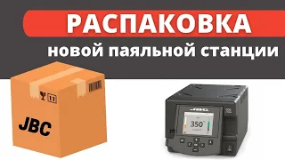 Распаковка моей новой станции JBC.