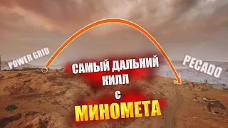 САМЫЙ ДАЛЬНИЙ КИЛЛ С МИНОМЕТА В ИСТОРИИ PUBG