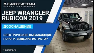 Электрические выезжающие пороги, видеорегистратор в JEEP WRANGLER RUBICON 2019