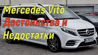 👍Плюсы и Минусы Mercedes Vito👍