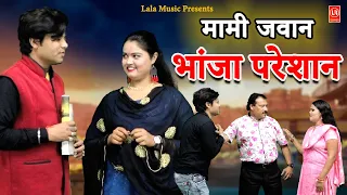 Crime Desi - Mami Javaan Bhaanja Pareshaan II मामी जवान भांजा परेशान II Part 1 I Lala Cassette Music