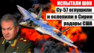 ИСПЫТАЛИ ШОК! В Сирии российский истребитель Су -57 оглушил и ослепил американские радары...