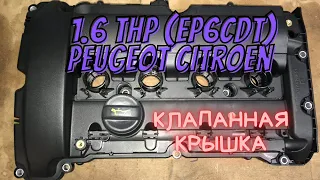 Citroen Peugeot EP6 замена крышки ГБЦ