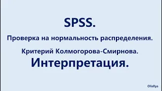 16. SPSS. Проверка нормальности распределения. Тест Колмогорова-Смирнова. Интерпретация.