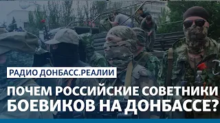 Почем российские советники боевиков на Донбассе? | Радио Донбасс Реалии