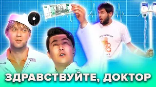 КВН. Здравствуйте, доктор! Сборник лучших номеров