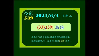 今彩   6月4日  星期二   (33)(39)版路