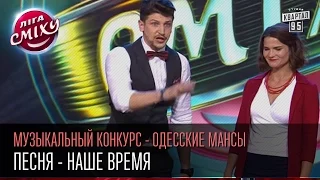 Лига Смеха - Музыкальный конкурс - Одесские Мансы | Песня - Наше Время |Вторая 14 финала 06.06.2015