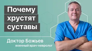 Почему хрустят суставы - ответы доктора Божьева