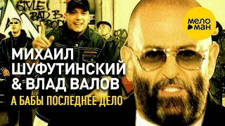 Михаил Шуфутинский и Влад Валов - А бабы последнее дело