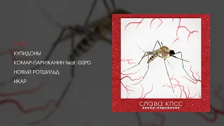 Слава КПСС - Комар-парижанин (official audio album)