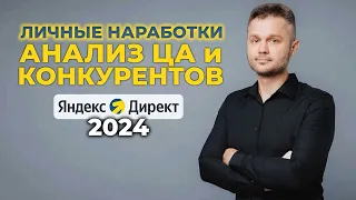 Анализ, сегментация ЦА. Аудит конкурентов. Выбор товаров, услуг для рекламы. Юнит-экономика Я.Директ