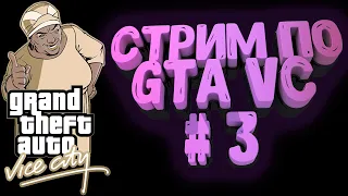 🔴 Стрим-марафон прохождение GTA | Проходим GTA Vice City | ГТА Вайс Сити | Общение со зрителями #3