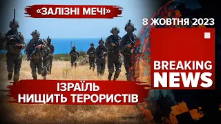 ⚡ІЗРАЇЛЬ Б'Є У ВІДПОВІДЬ💥ЗСУ РУХАЄТЬСЯ ВПЕРЕД НА ЗАПОРІЖЖІ💥ПЕКЕЛЬНА КЛІЩІЇВКА. Час новин 09:00