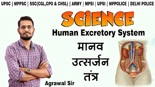 Human Excretory system | मानव उत्सर्जन तंत्र | General Science | UPSC,MPPSC,SSC,CGL,ARMY,MPSI,UPSI