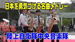 「日本を勇気づける名曲メドレー」陸上自衛隊中央音楽隊