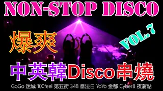 348 disco︱中英韓Disco︱連續舞曲︱Vol .7 懷舊串燒 回到cyber 100feel 348 年代︱芭樂嗨 劉德華今晚要放假  去838 high到矇查查