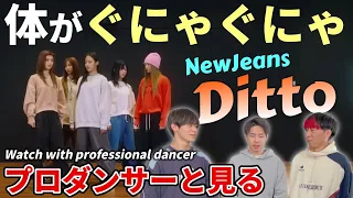 【NewJeans】'Ditto' Dance Practice プロダンサーと見るリアクション動画 【reaction】